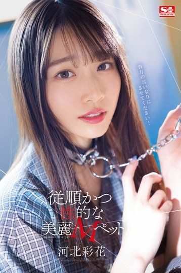 河北彩花が究極のMペットに！S1美麗女優のハードなイラマチオとスレンダーボディが魅せる4K独占配信