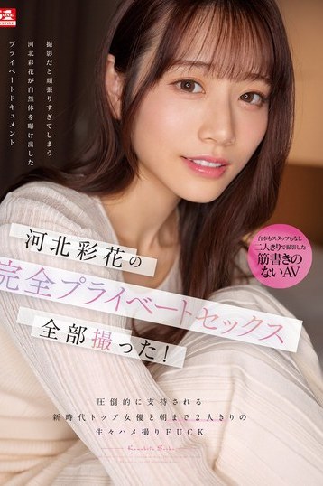 河北彩花の完全プライベート生々ハメ撮り 河北彩伽と朝まで過ごす新時代トップ女優