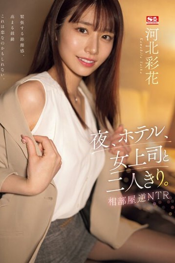 河北彩花が女上司とホテル相部屋NTR！高画質独占スレンダー美ボディの誘惑