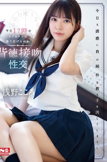 浅野こころ主演 S1独占！平日17時ラブホでの背徳接吻性交を4K高画質で
