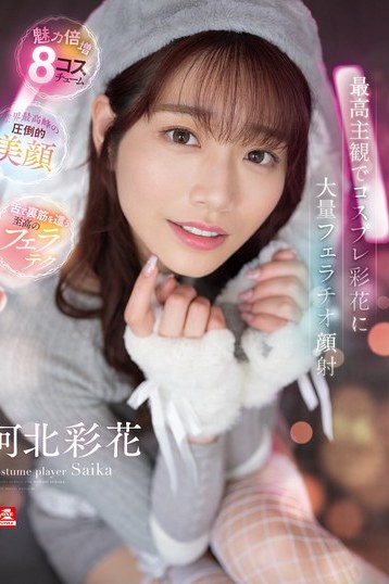 河北彩花が最高主観で魅せる！コスプレ姿からの濃厚フェラチオ顔射4K独占