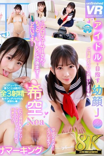 芦田希空の夢を8KVRで独占体験 幼顔J●が魅せる学生服
