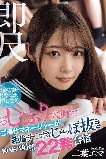 二葉エマがおしゃぶり大好きご奉仕マネージャーに！絶倫チ〇ポを中出し顔射で即尺合宿